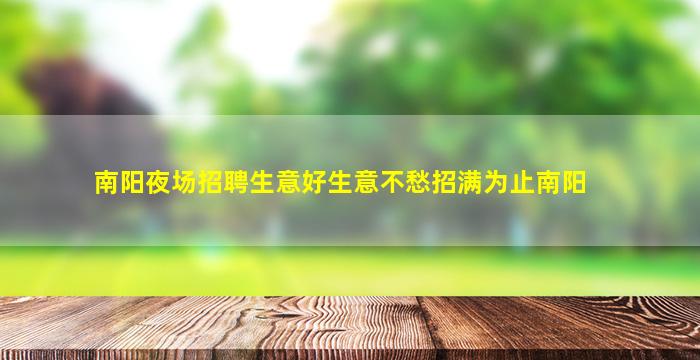 丹东夜总会招聘