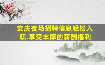 廊坊夜场招聘